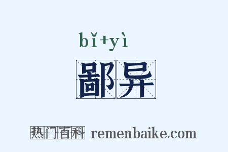 鄙异是什么意思的图片
